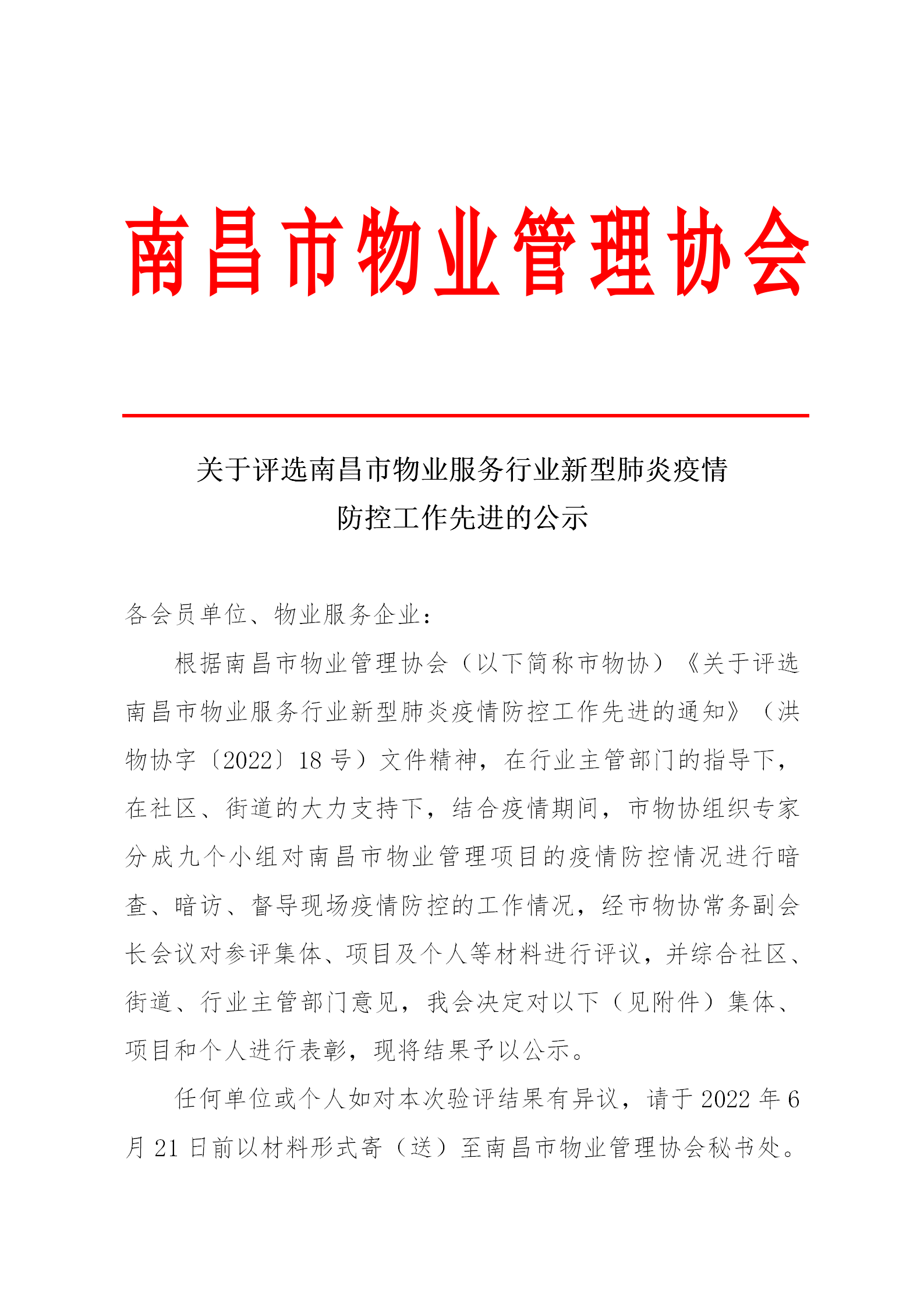 关于评选南昌市物业服务行业新型肺炎疫情防控工作先进的公示_01.png