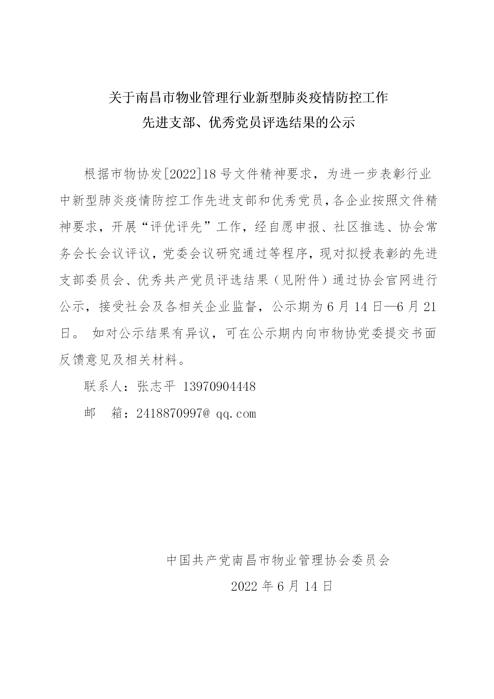 关于南昌市物业管理行业新型肺炎疫情防控工作先进支部、优秀党员评选的公示(1)_01.png