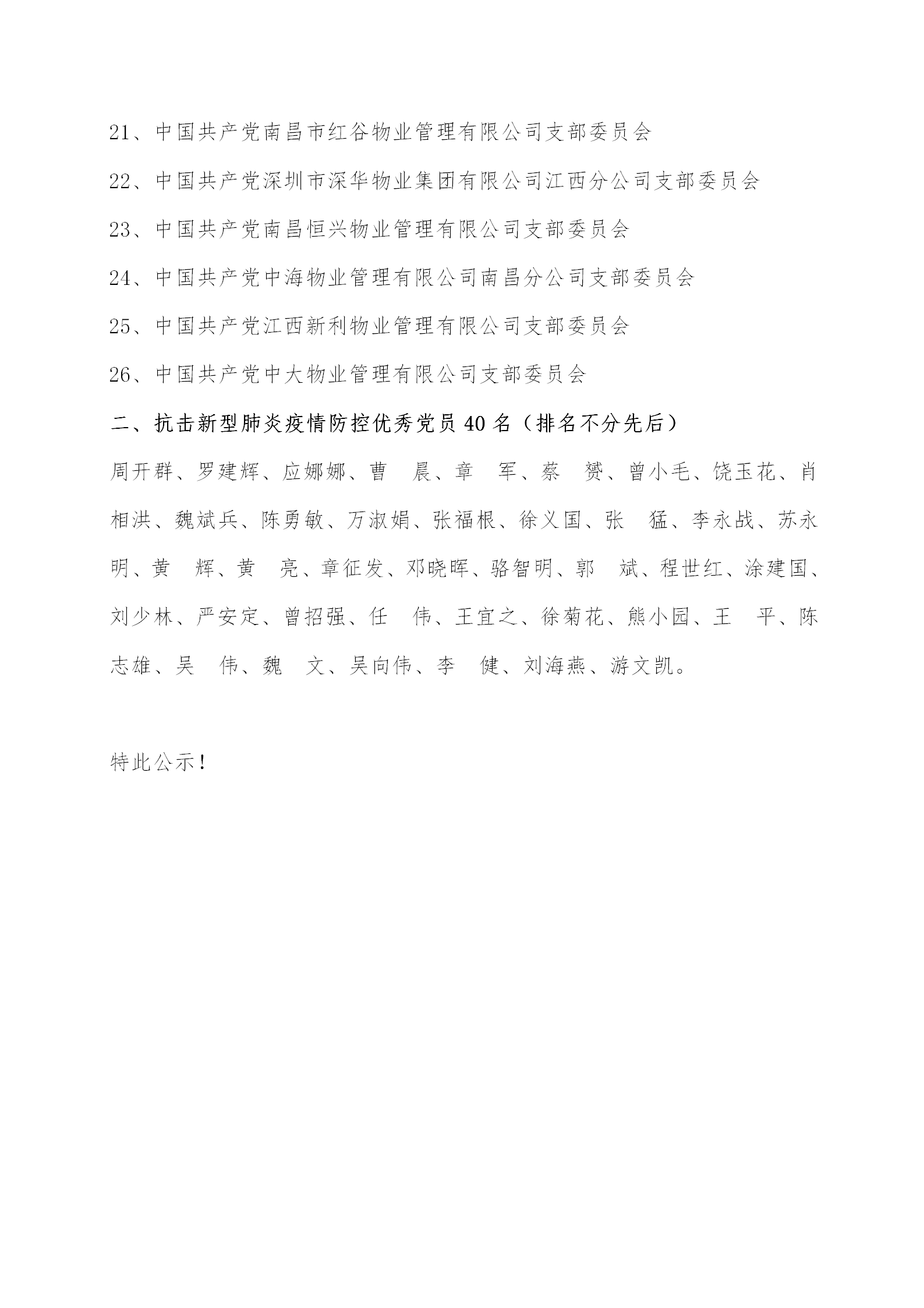 关于南昌市物业管理行业新型肺炎疫情防控工作先进支部、优秀党员评选的公示(1)_03.png