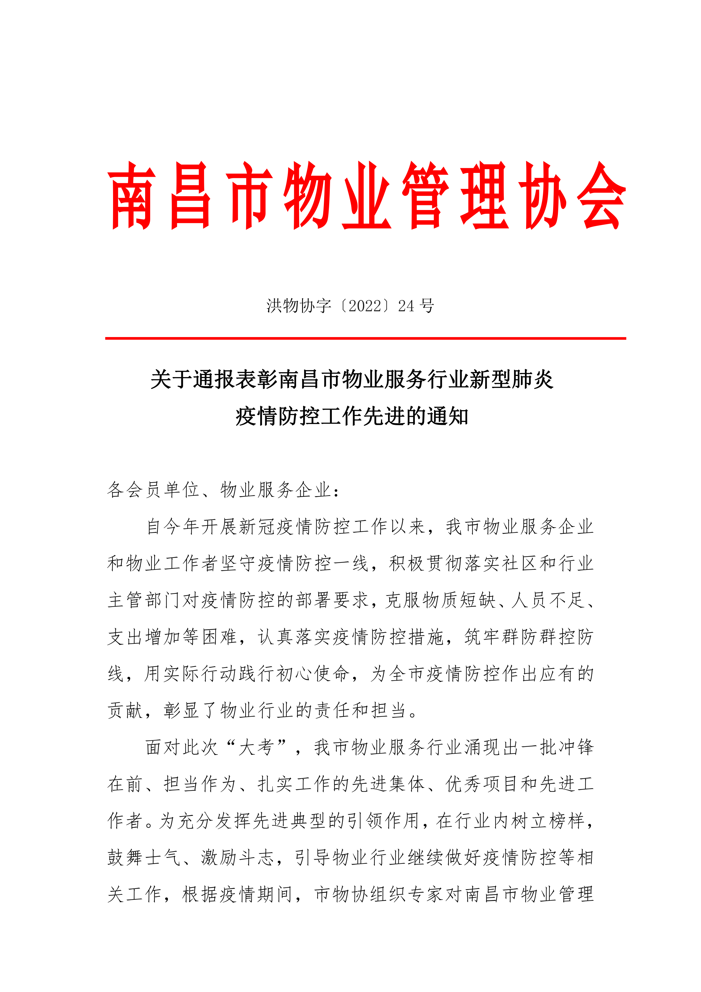 洪物协字[2022]24号关于通报表彰南昌市物业服务行业新型肺炎疫情防控工作先进的通知_00.png