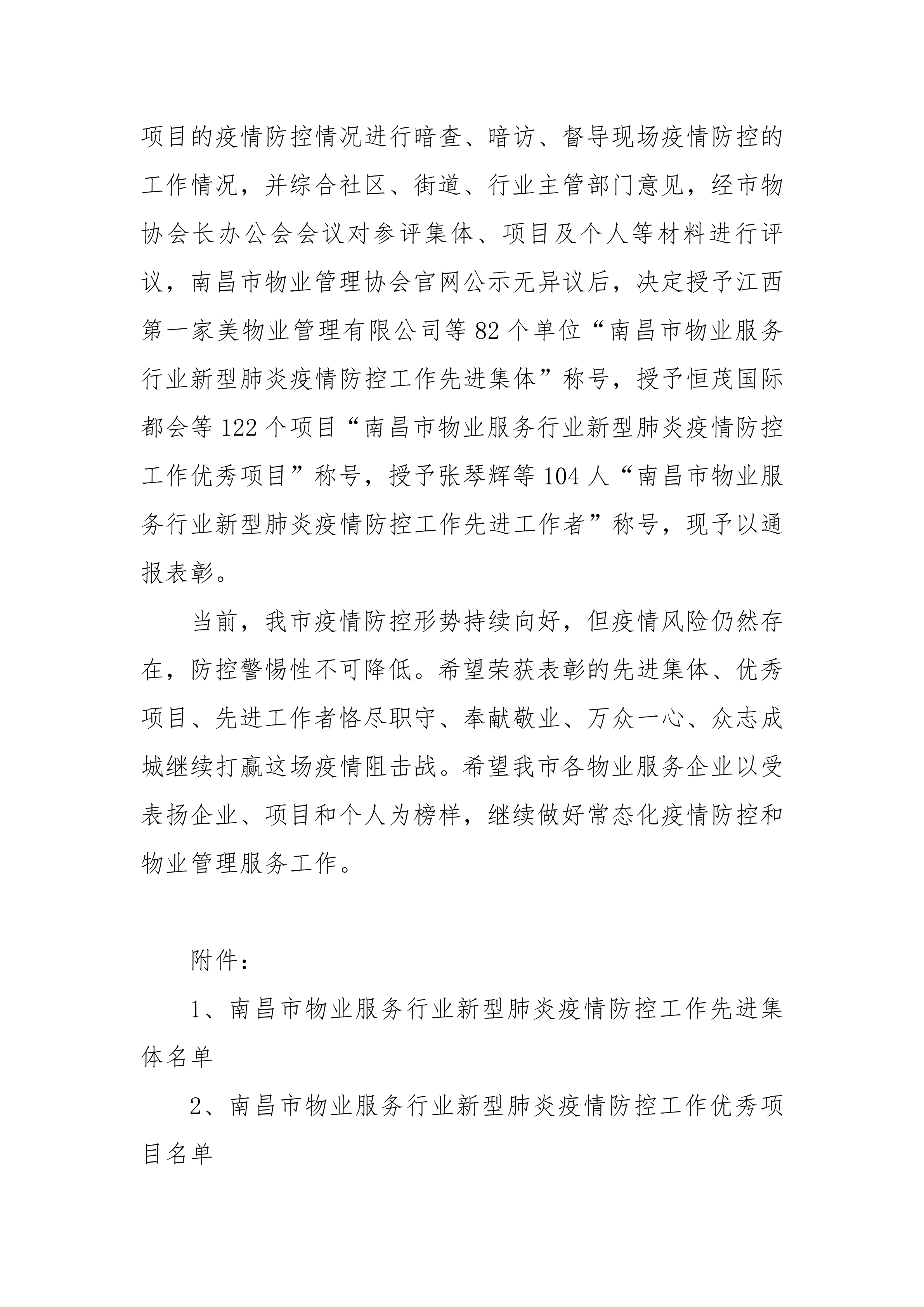 洪物协字[2022]24号关于通报表彰南昌市物业服务行业新型肺炎疫情防控工作先进的通知_01.png
