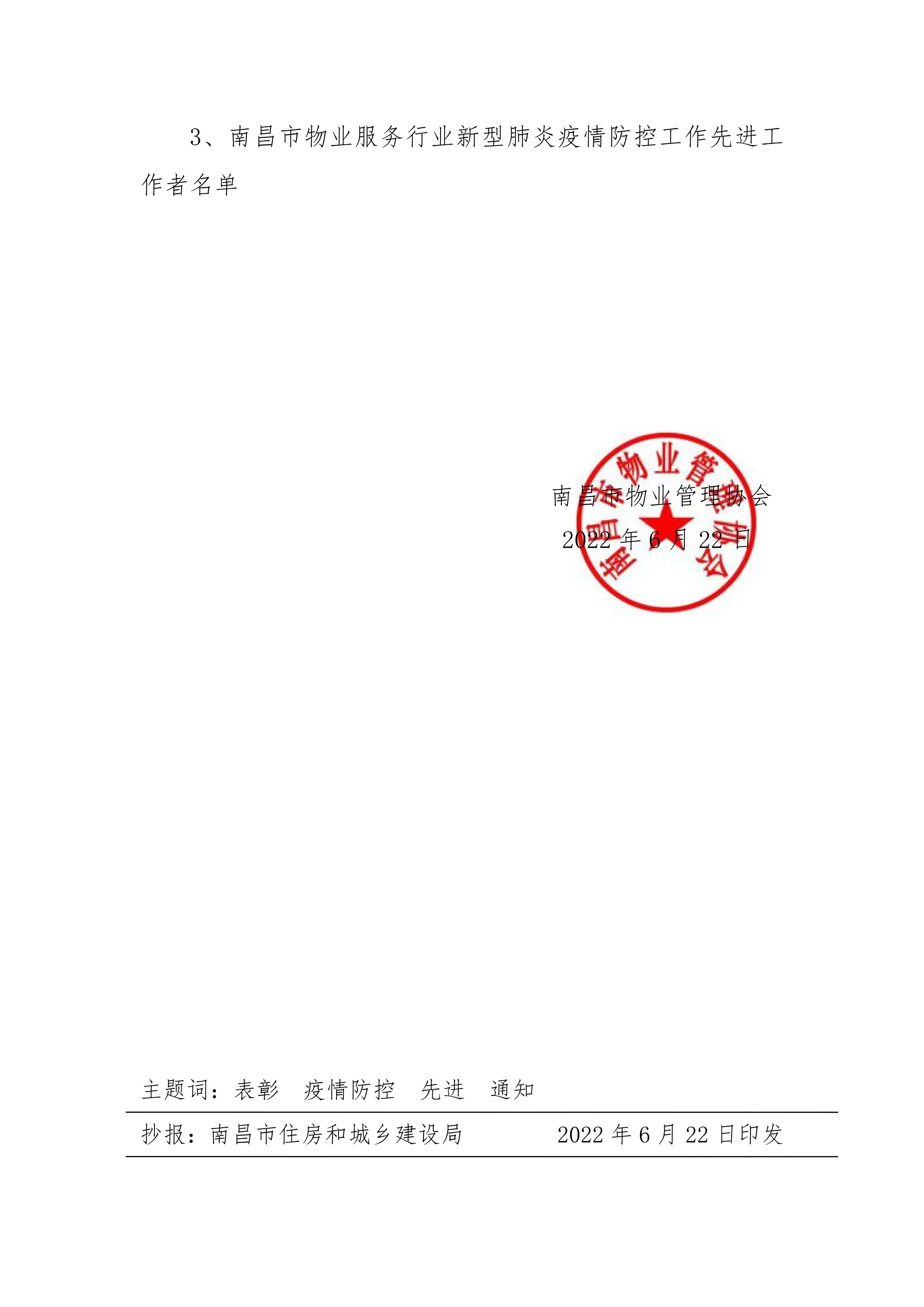 洪物协字[2022]24号关于通报表彰南昌市物业服务行业新型肺炎疫情防控工作先进的通知_02.png