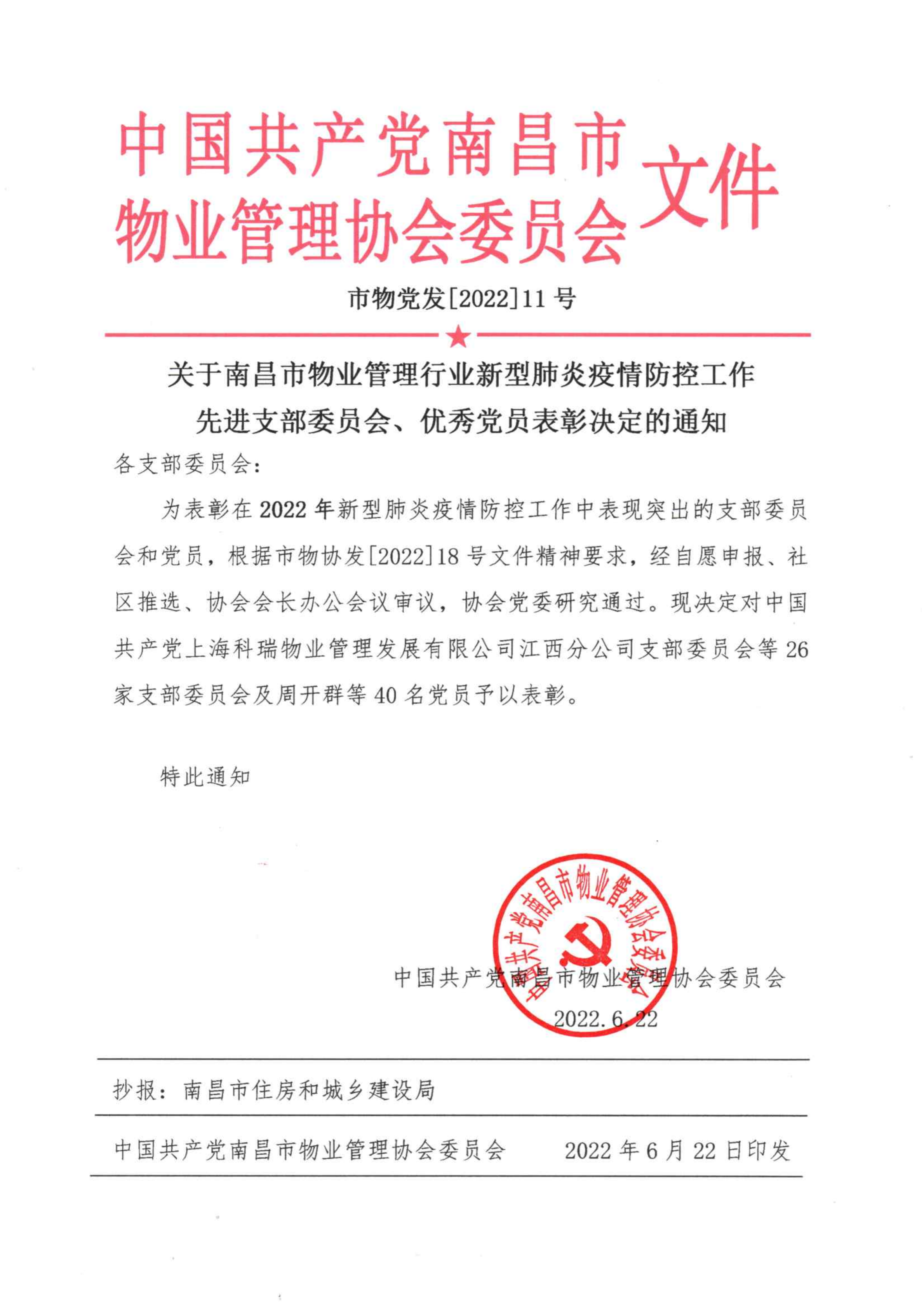 关于南昌市物业管理行业新型肺炎疫情防控工作先进支部、优秀党员评选表彰通知(2)_00.png