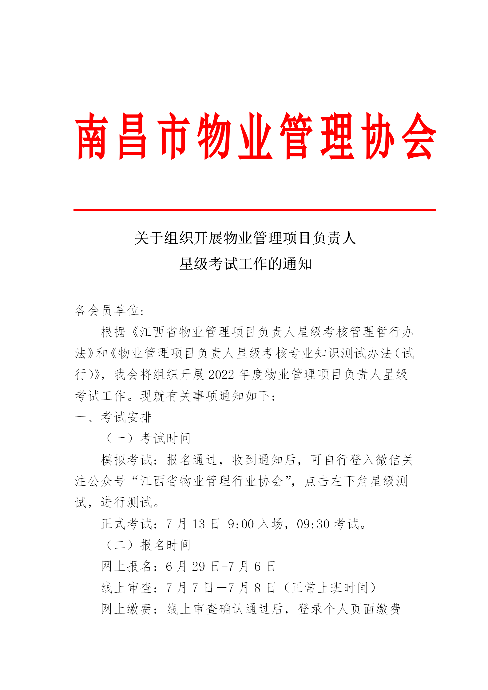 关于组织开展物业管理项目负责人星级考试工作的通知_01.png