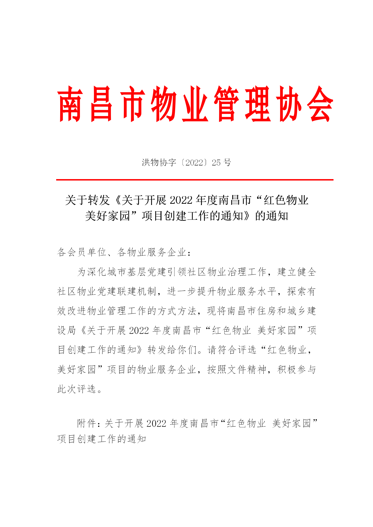 洪物协字[2022]25号关于转发《关于开展2022年度南昌市“红色物业 美好家园”项目创建工作的通知》的通知_01.png