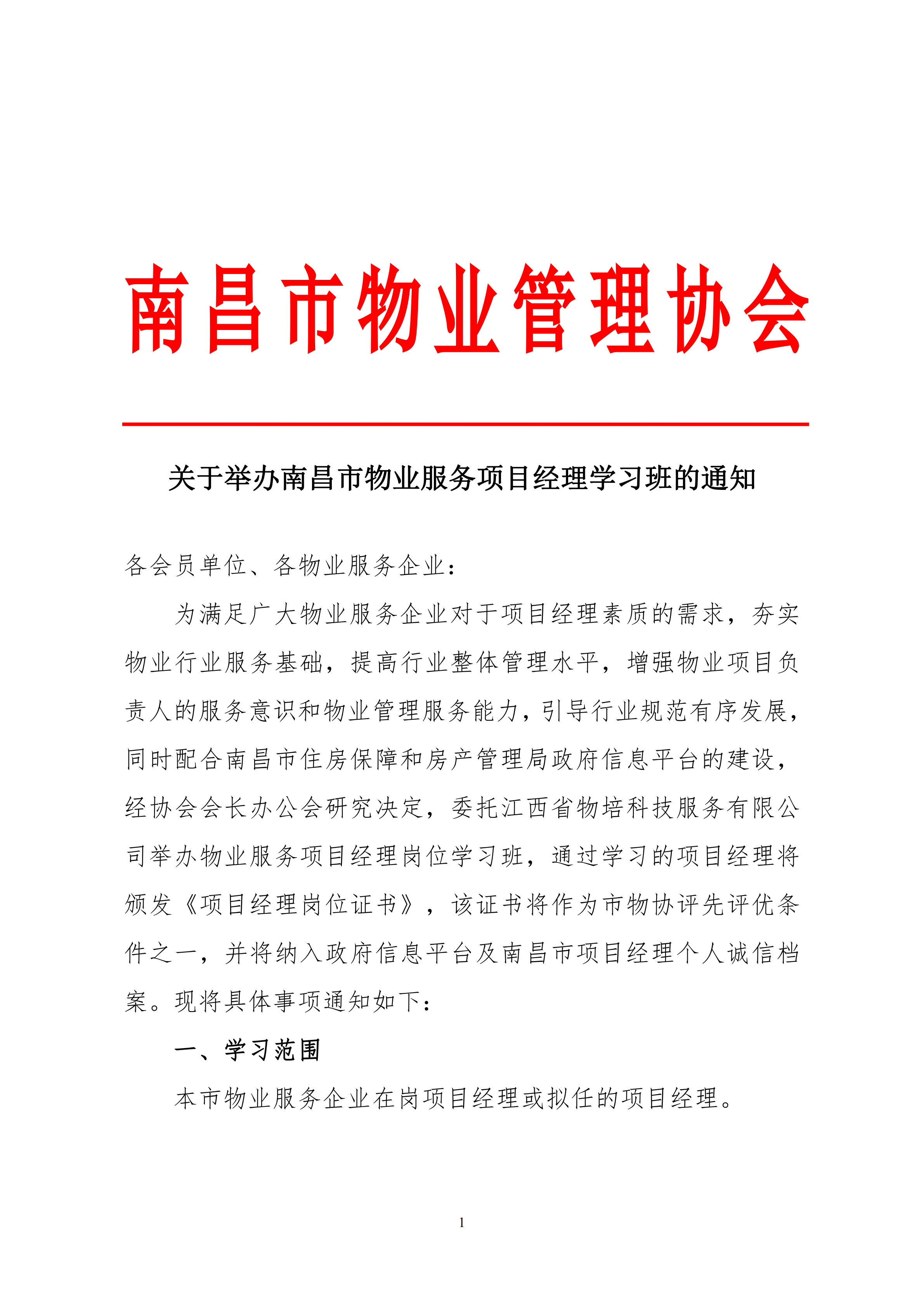 关于举办南昌市物业服务项目经理学习班的通知_00.png