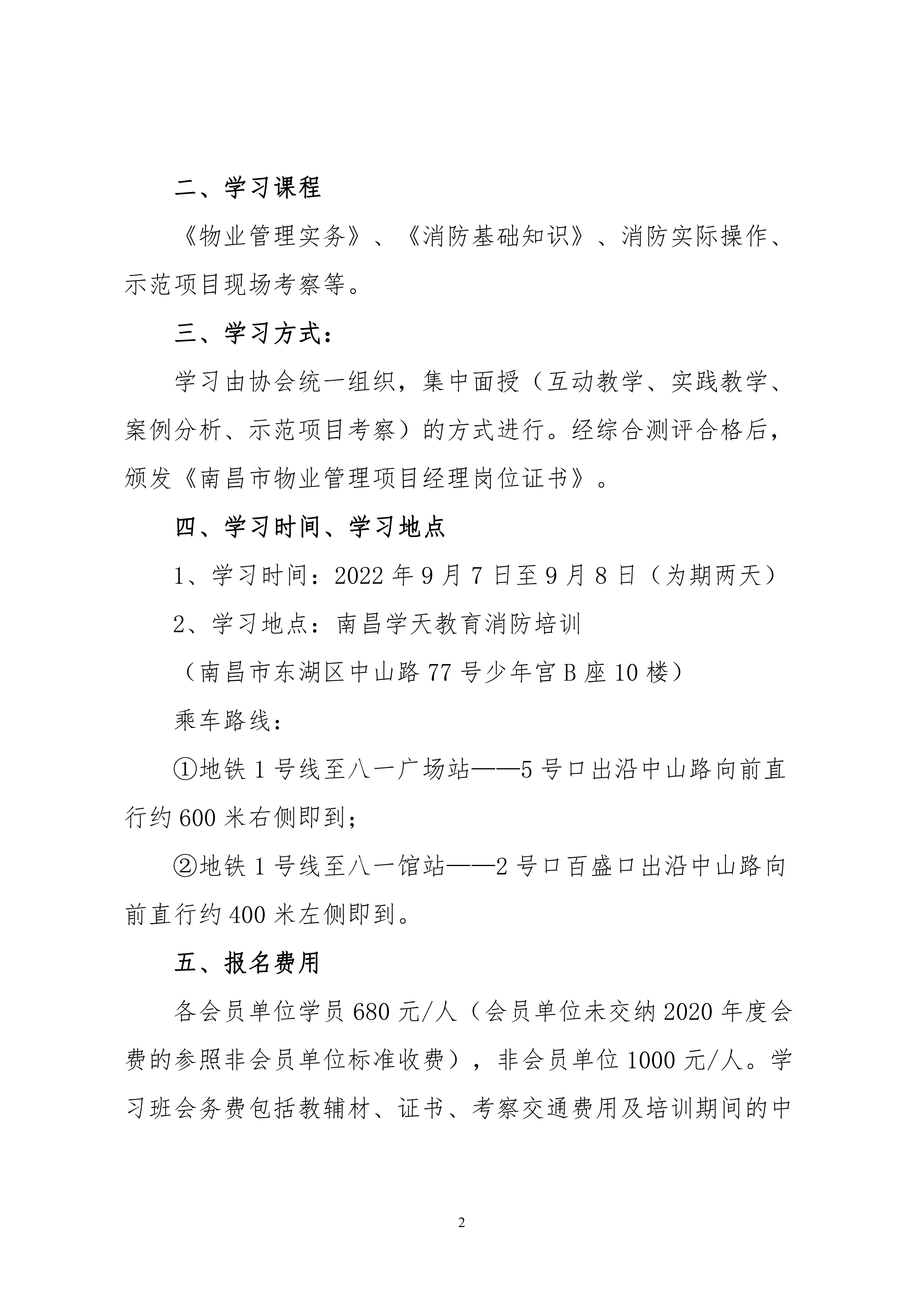 关于举办南昌市物业服务项目经理学习班的通知_01.png