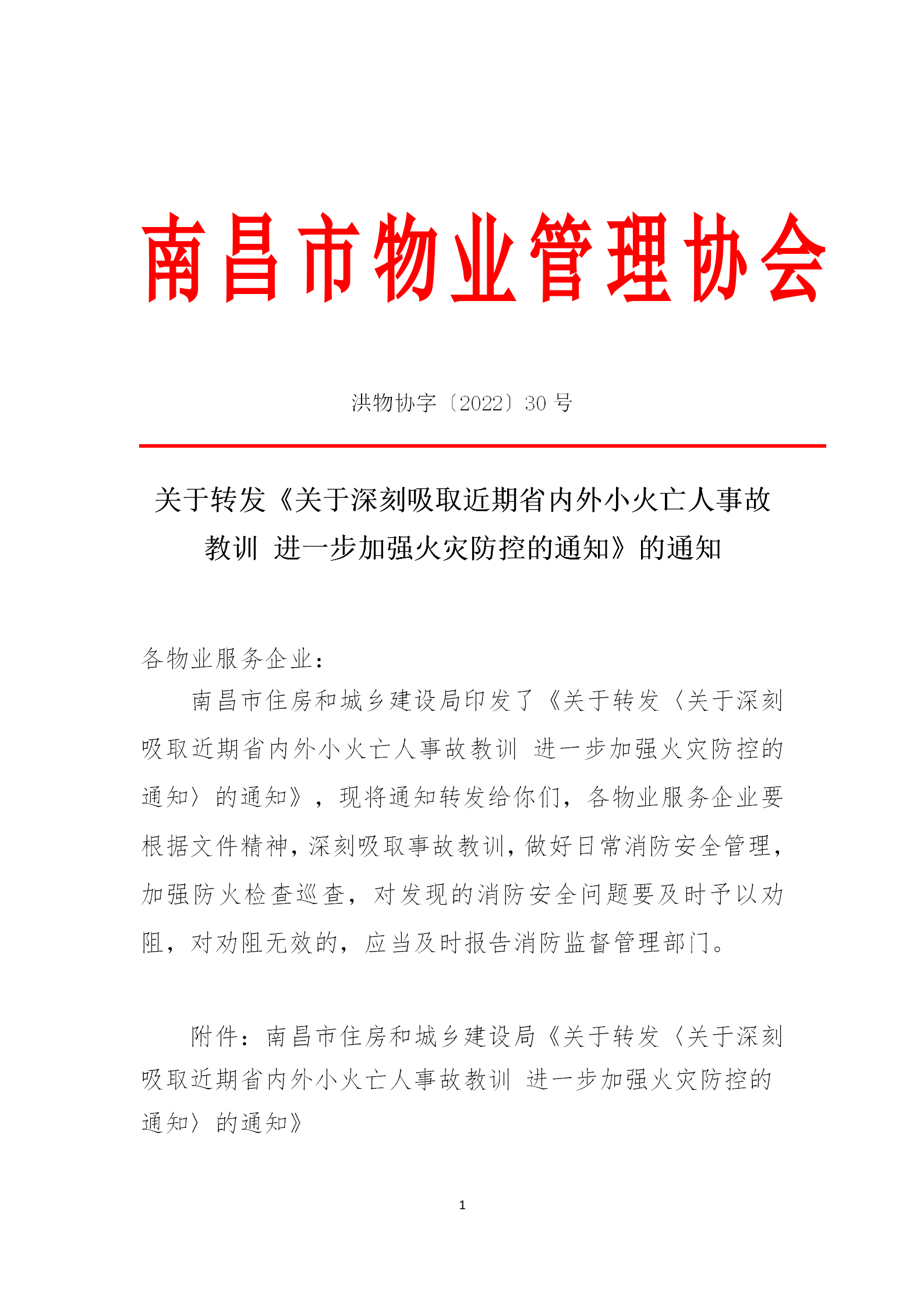 洪物协字[2022]30号关于转发《关于深刻吸取近期省内外小火亡人事故教训 进一步加强火灾防控的通知》的通知_01.png