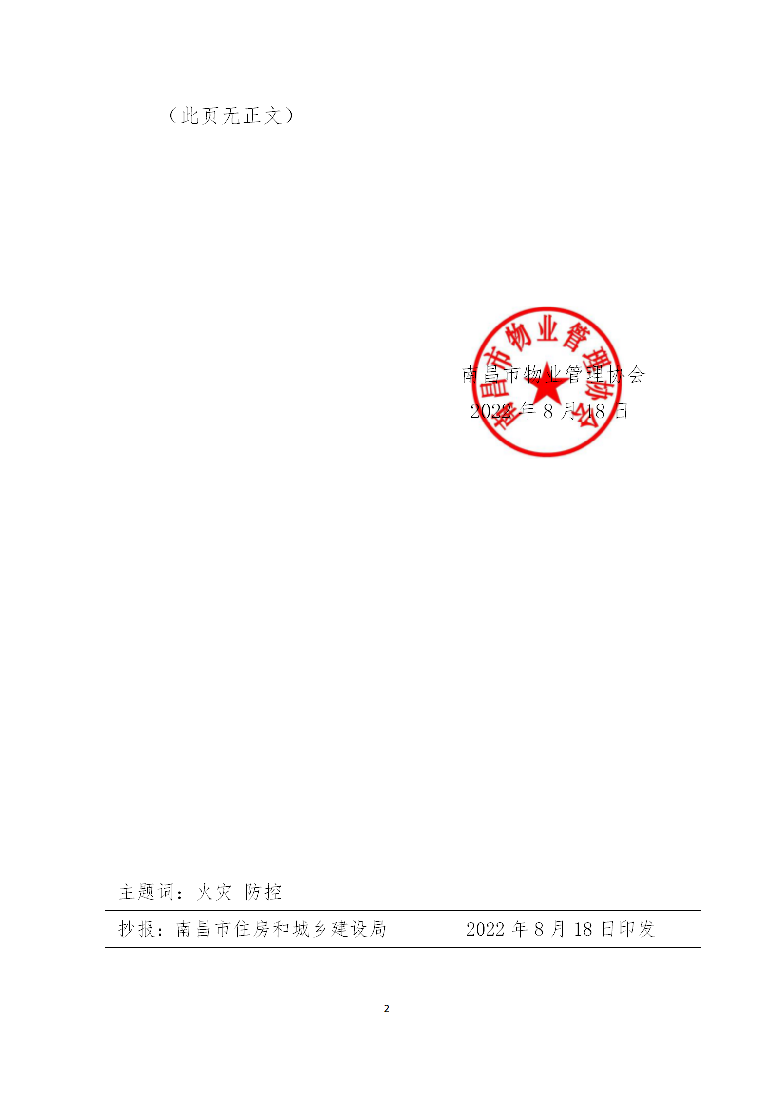 洪物协字[2022]30号关于转发《关于深刻吸取近期省内外小火亡人事故教训 进一步加强火灾防控的通知》的通知_02.png