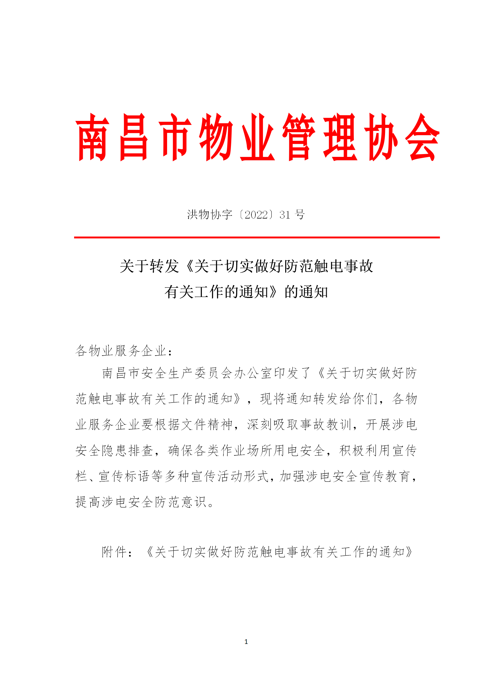 洪物协字[2022]31号关于转发《关于切实做好防范触电事故有关工作的通知》的通知_01.png