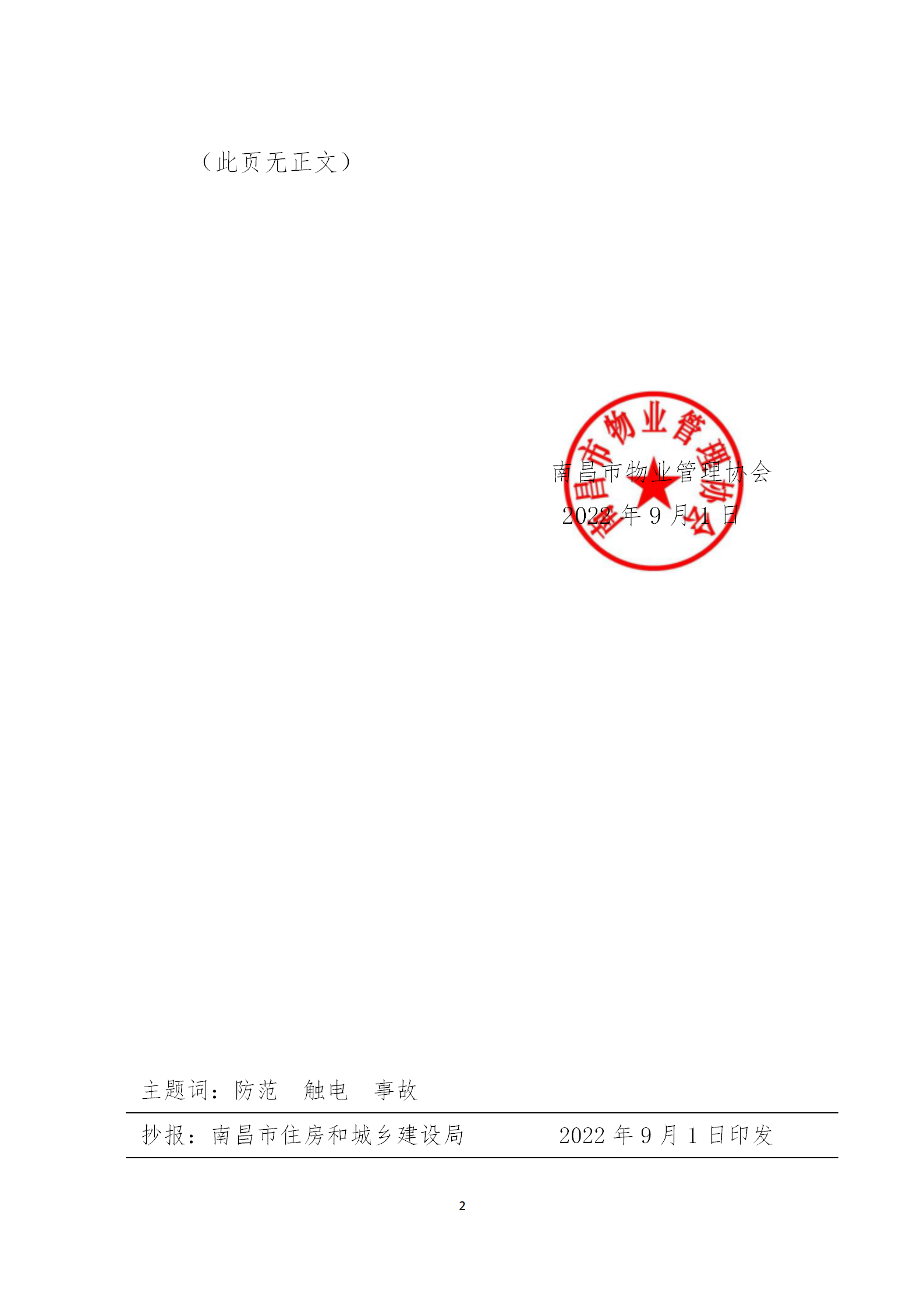 洪物协字[2022]31号关于转发《关于切实做好防范触电事故有关工作的通知》的通知_02.png
