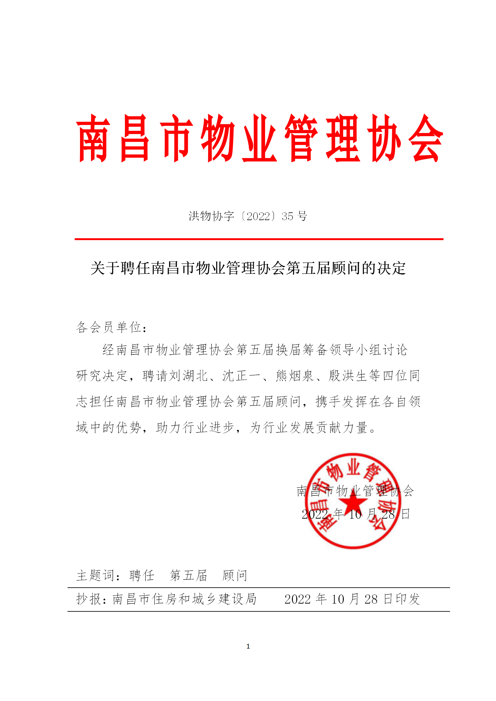 洪物协字[2022]35号关于聘任南昌市物业管理协会第五届顾问的决定_01.png