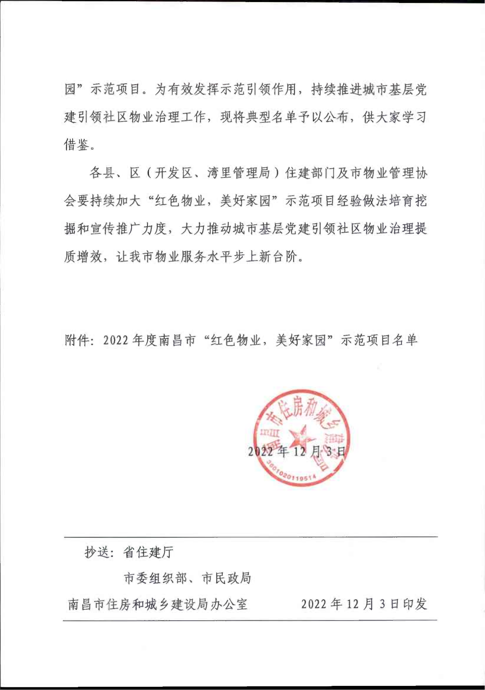 关于公布2022年度南昌市“红色物业，美好家园”示范项目的通知(3)_01.png