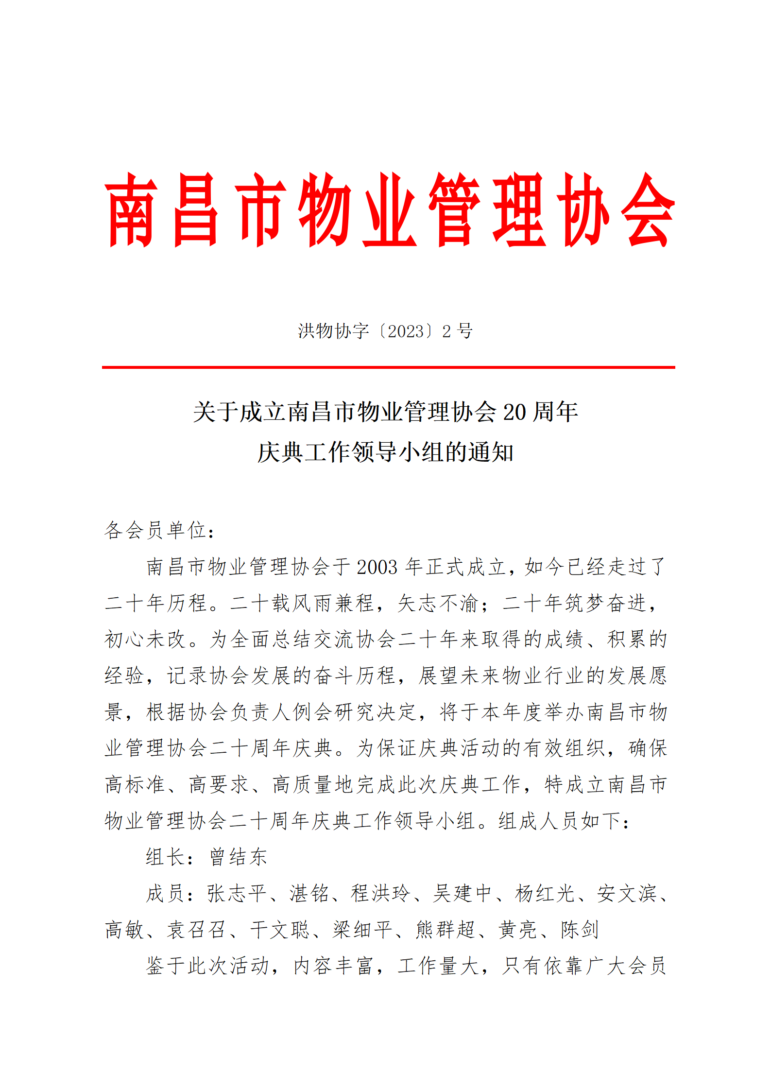 洪物协字[2023]2号关于成立南昌市物业管理协会20周年庆典工作领导小组的通知_01.png