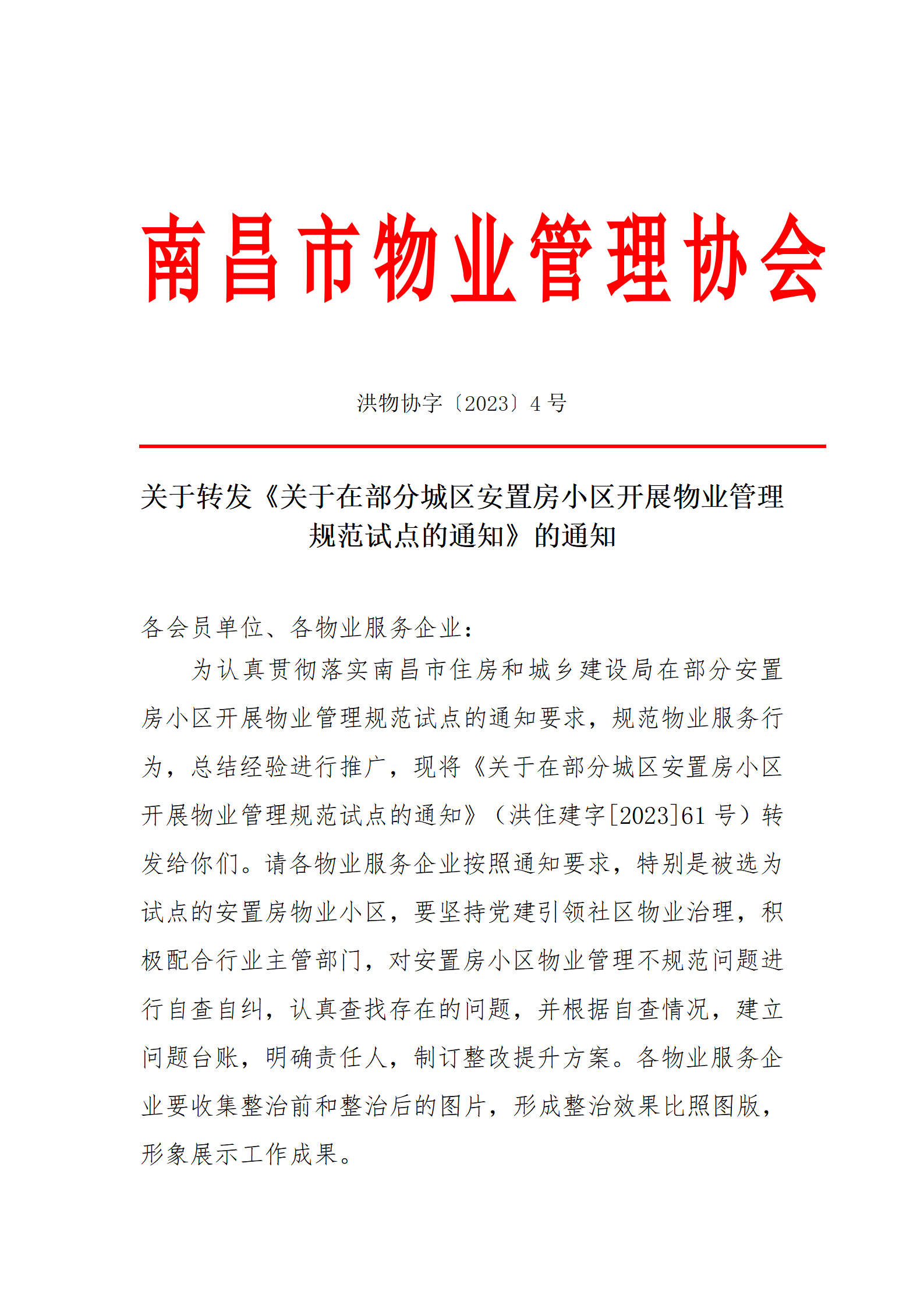 洪住建字【2023】61号关于在部分城区安置房小区开展物业管理规范试点的通知(1).png