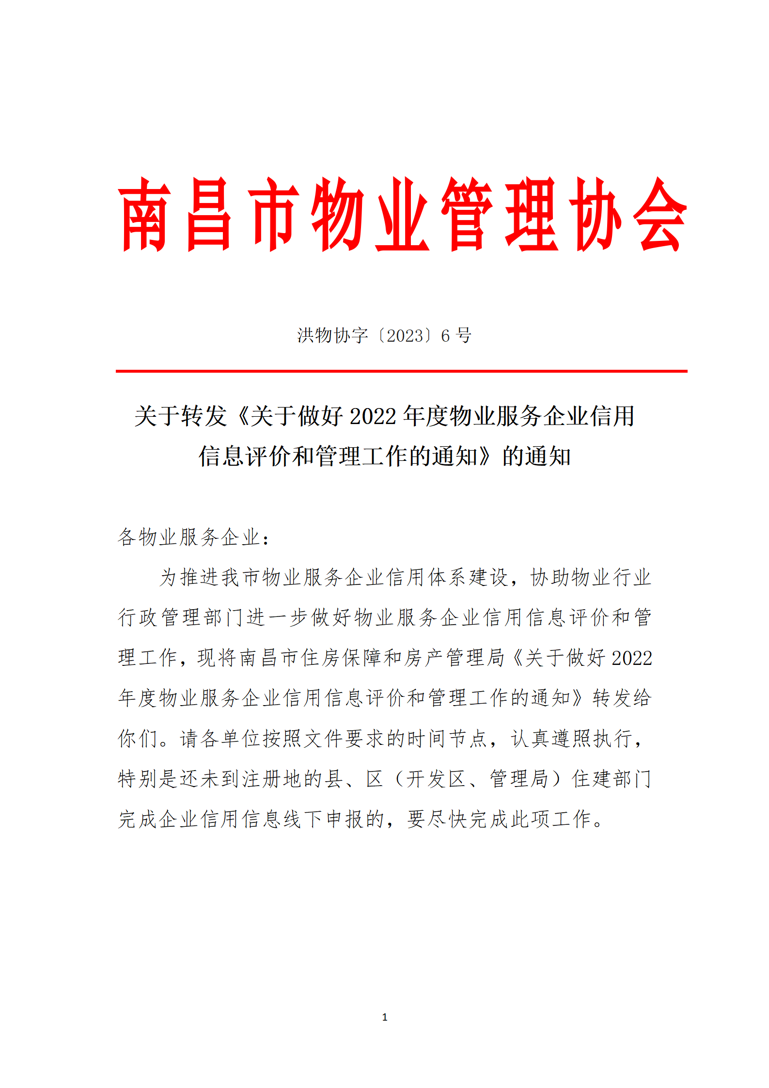 洪物协字[2023]6号关于转发《关于做好2022年度物业服务企业信用信息评价和管理工作的通知》的通知_01.png