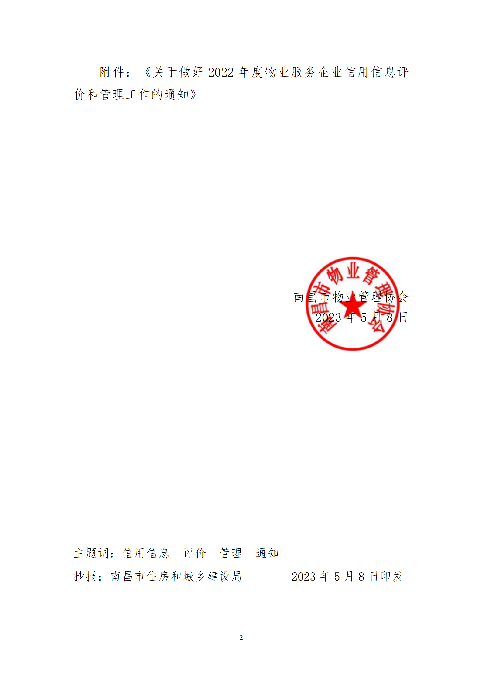 洪物协字[2023]6号关于转发《关于做好2022年度物业服务企业信用信息评价和管理工作的通知》的通知_02.png