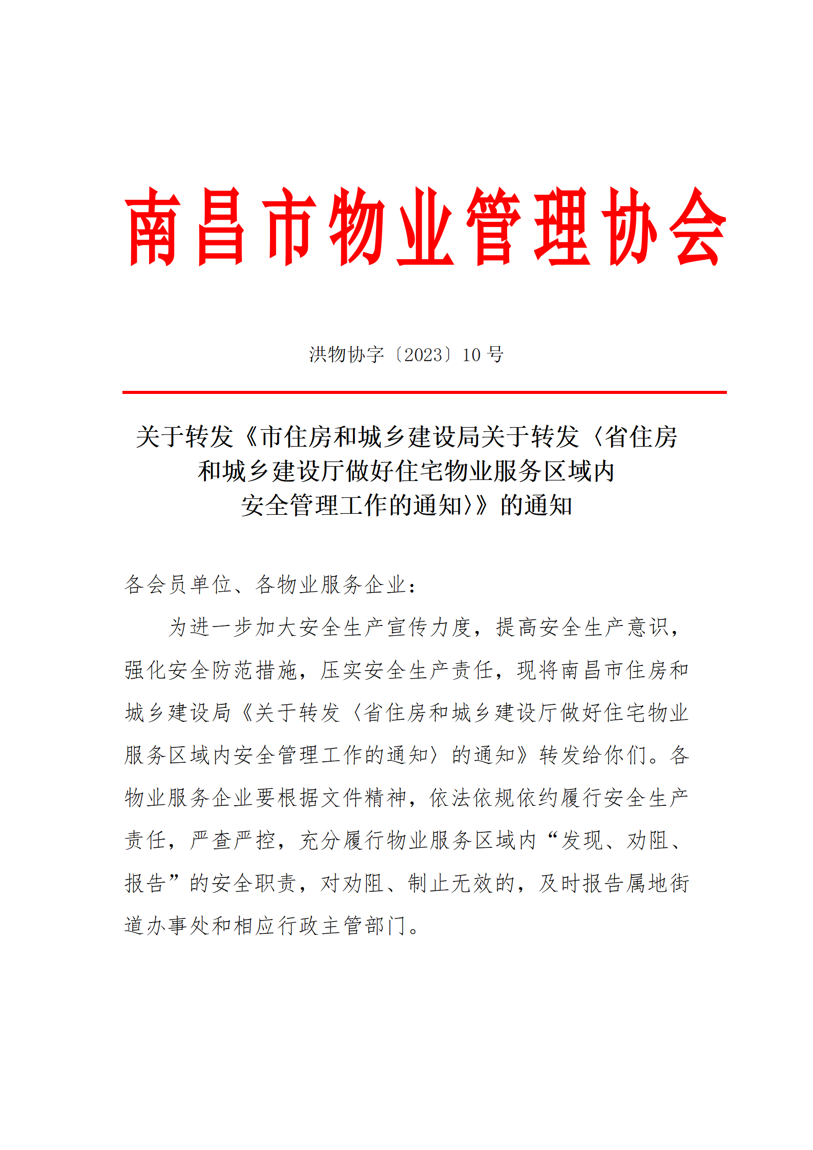 洪物协字[2023]10号关于转发《市住房和城乡建设局关于转发〈省住房和城乡建设厅做好住宅物业服务区域内安全管理工作的通知〉》的通知_01.png