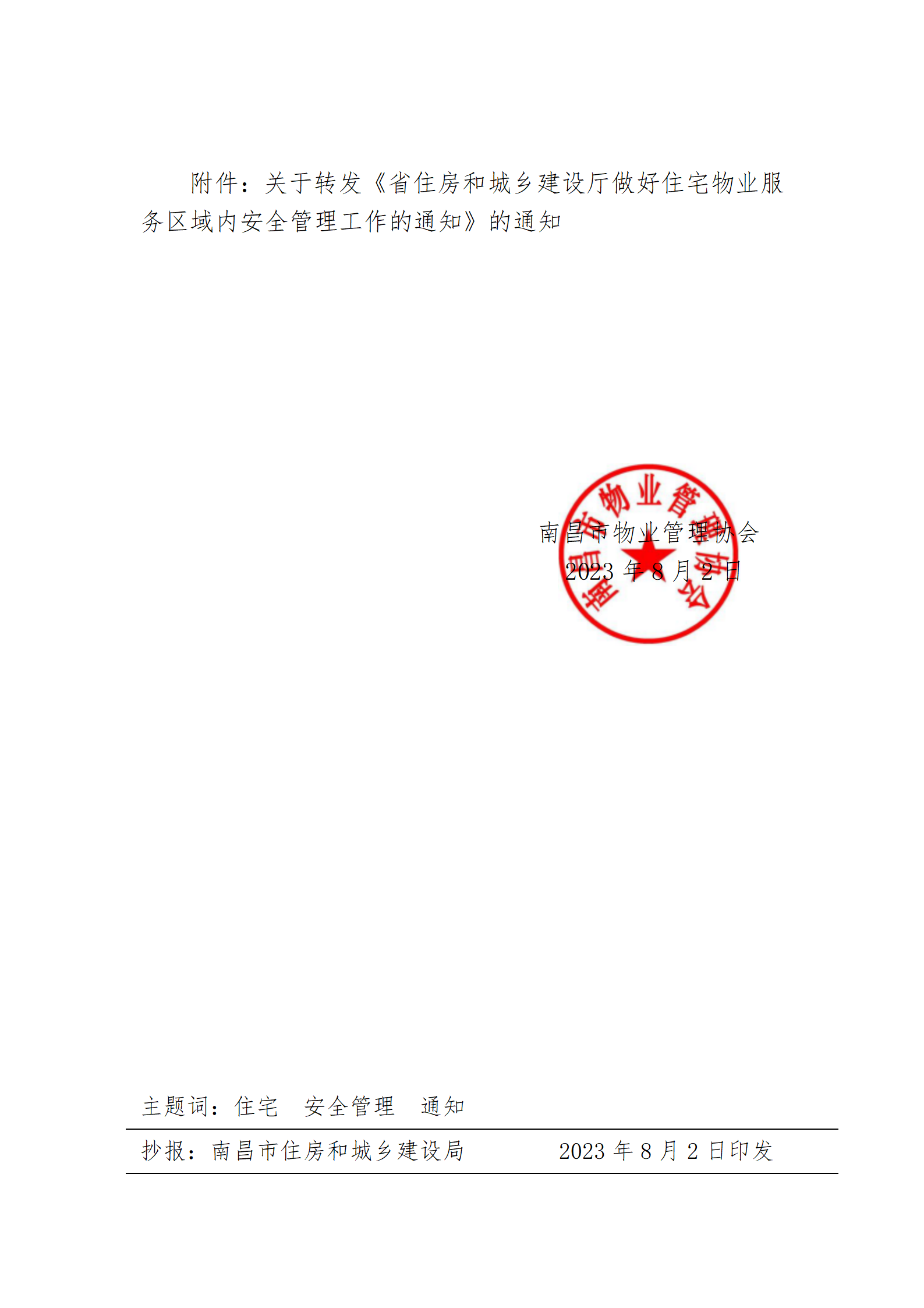 洪物协字[2023]10号关于转发《市住房和城乡建设局关于转发〈省住房和城乡建设厅做好住宅物业服务区域内安全管理工作的通知〉》的通知_02.png