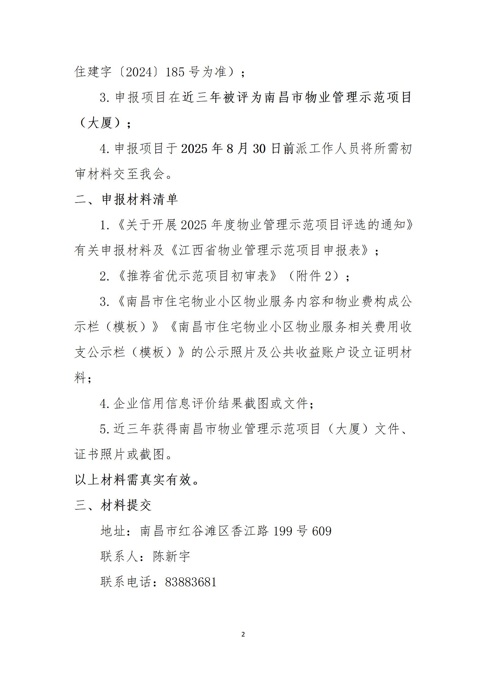 关于转发江西省物业管理行业协会《关于开展2025年度物业管理示范项目评选的通知》的通知_02.jpg
