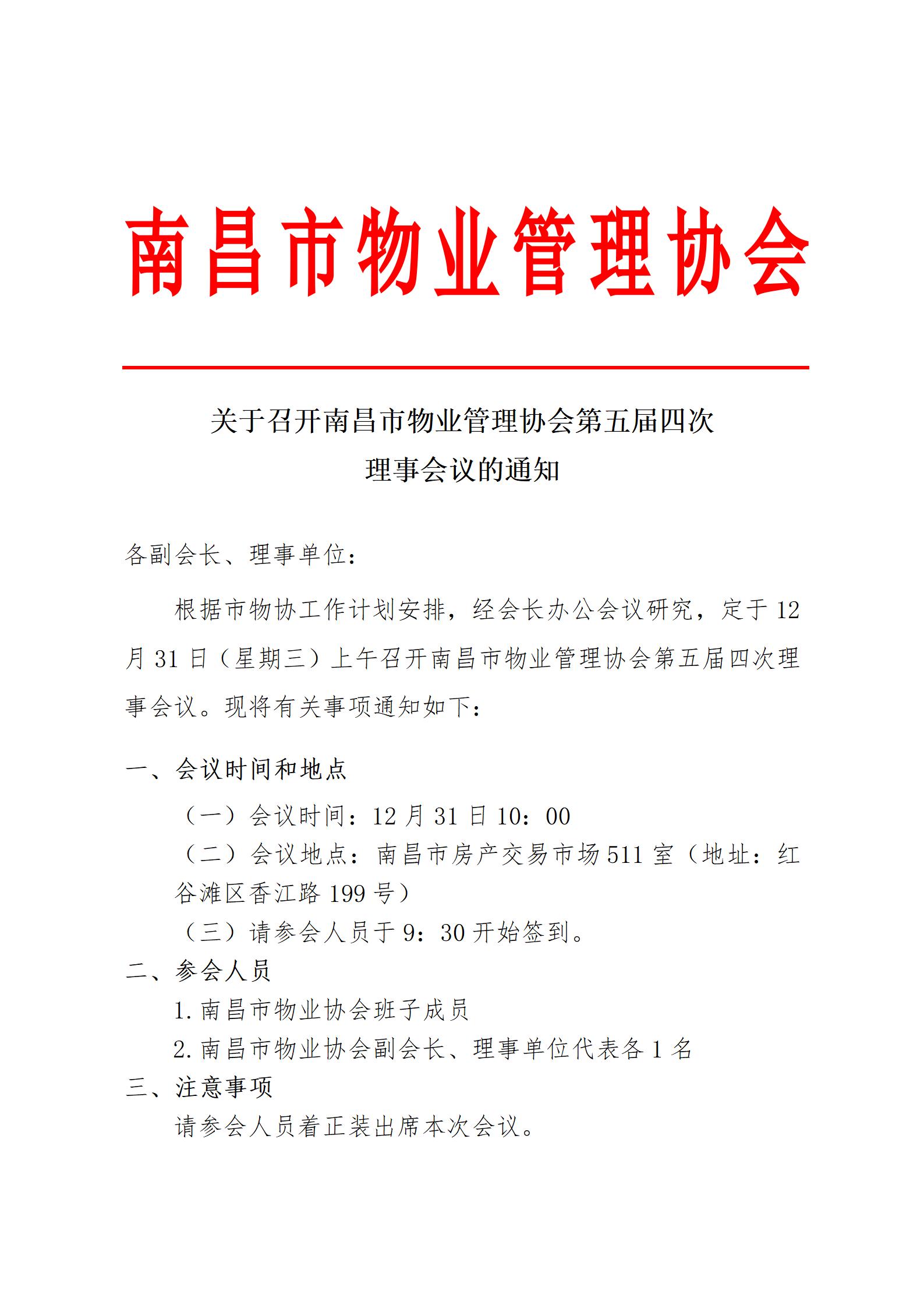 关于召开南昌市物业管理协会第五届四次理事会议的通知_01.jpg