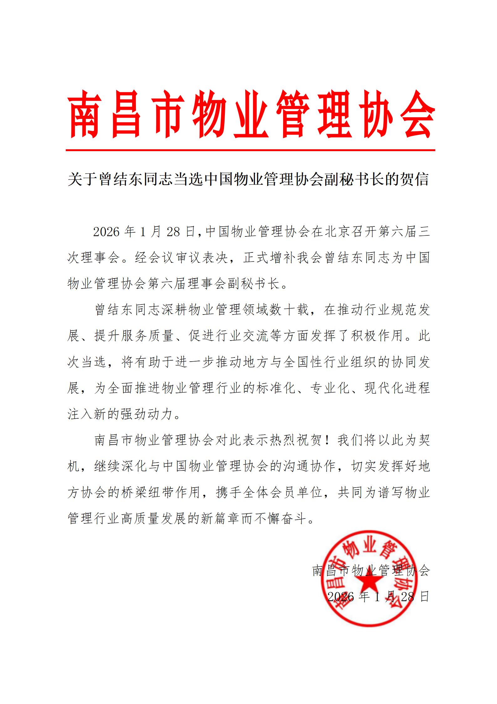 关于曾结东同志当选中国物业管理协会副秘书长的贺信_01.jpg