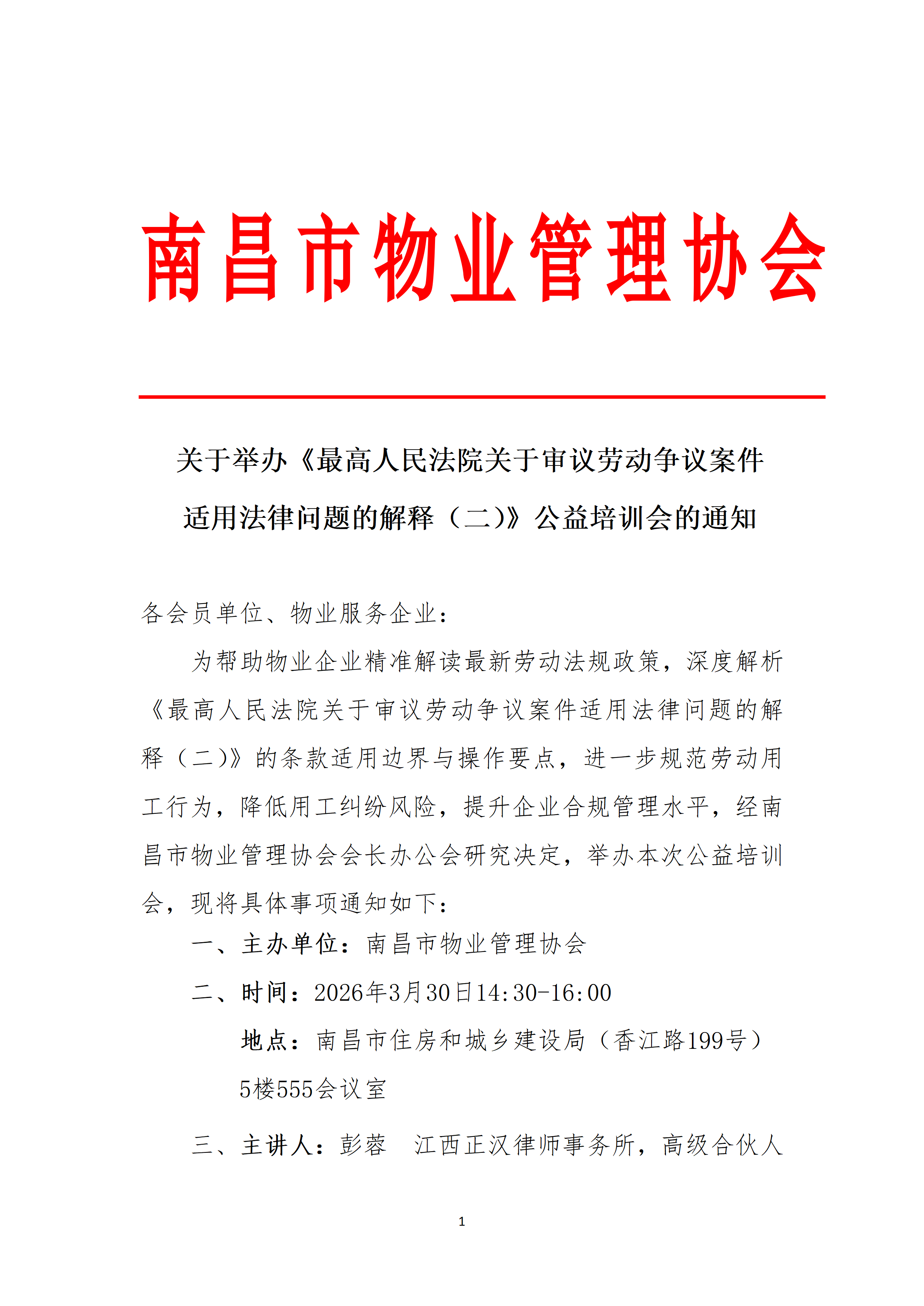 关于举办《最高人民法院关于审议劳动争议案件适用法律问题的解释（二）》公益培训会的通知_01.png